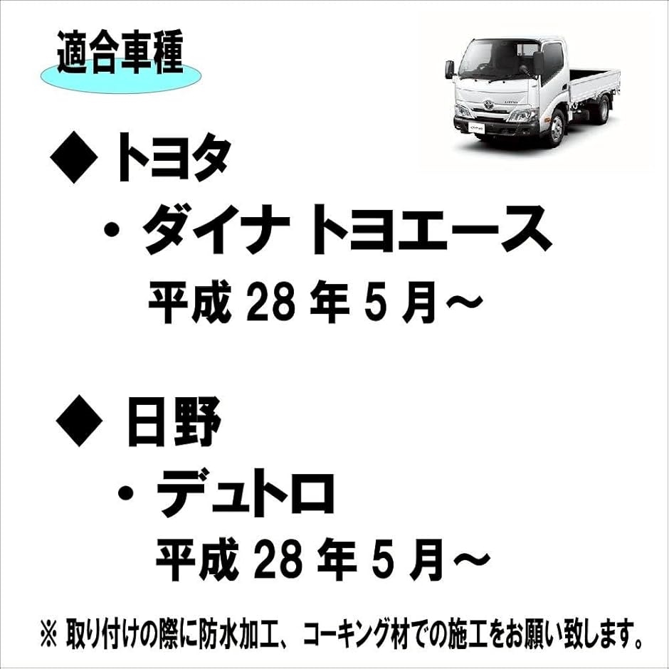 互換品】日野 デュトロ トヨタ ダイナ トヨエース 適合 H28年5月