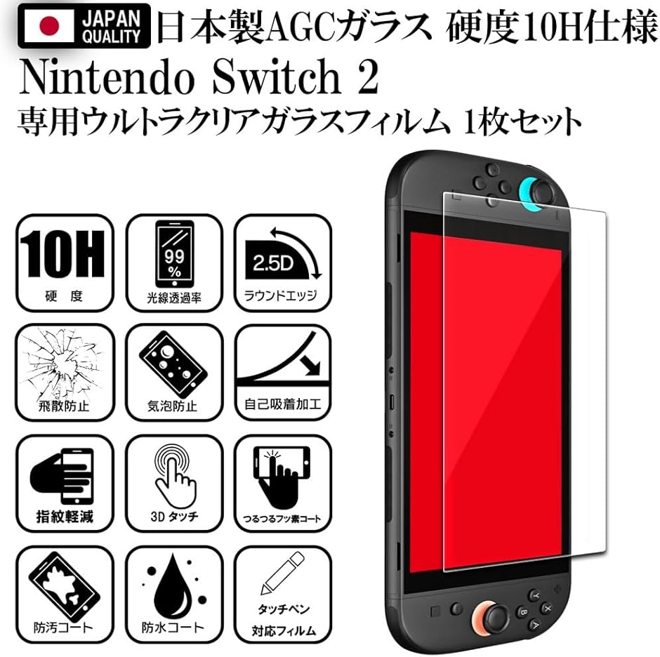 日本AGCガラスSwitch 2 保護フィルム Switch2 / スイッチ2 用 強化