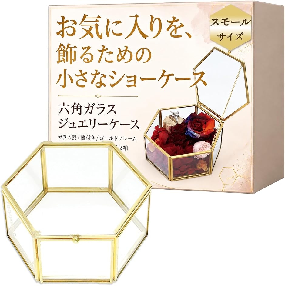 ジュエリー アクセサリー ボックス ケース ふた付 ガラス ゴールド 六 