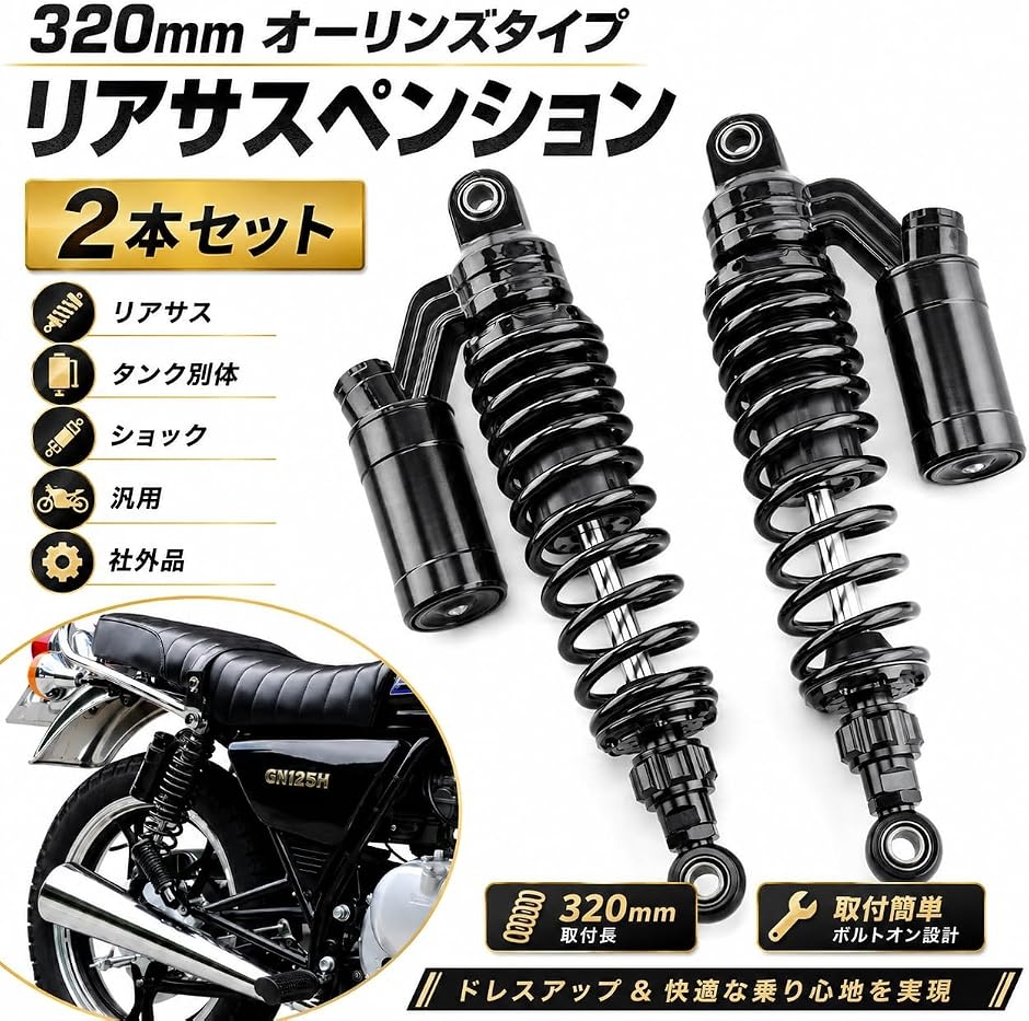 互換品】320mm オーリンズタイプ リアサスペンション 2本セット タンク