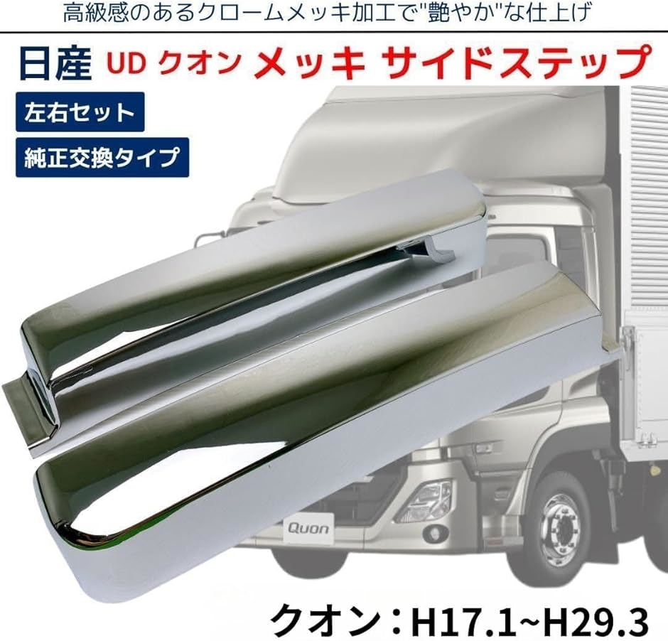 クオンアンダーステップ左右 互換品】日産 互換品 UD クオン/フレンズクオン メッキ サイドステップ