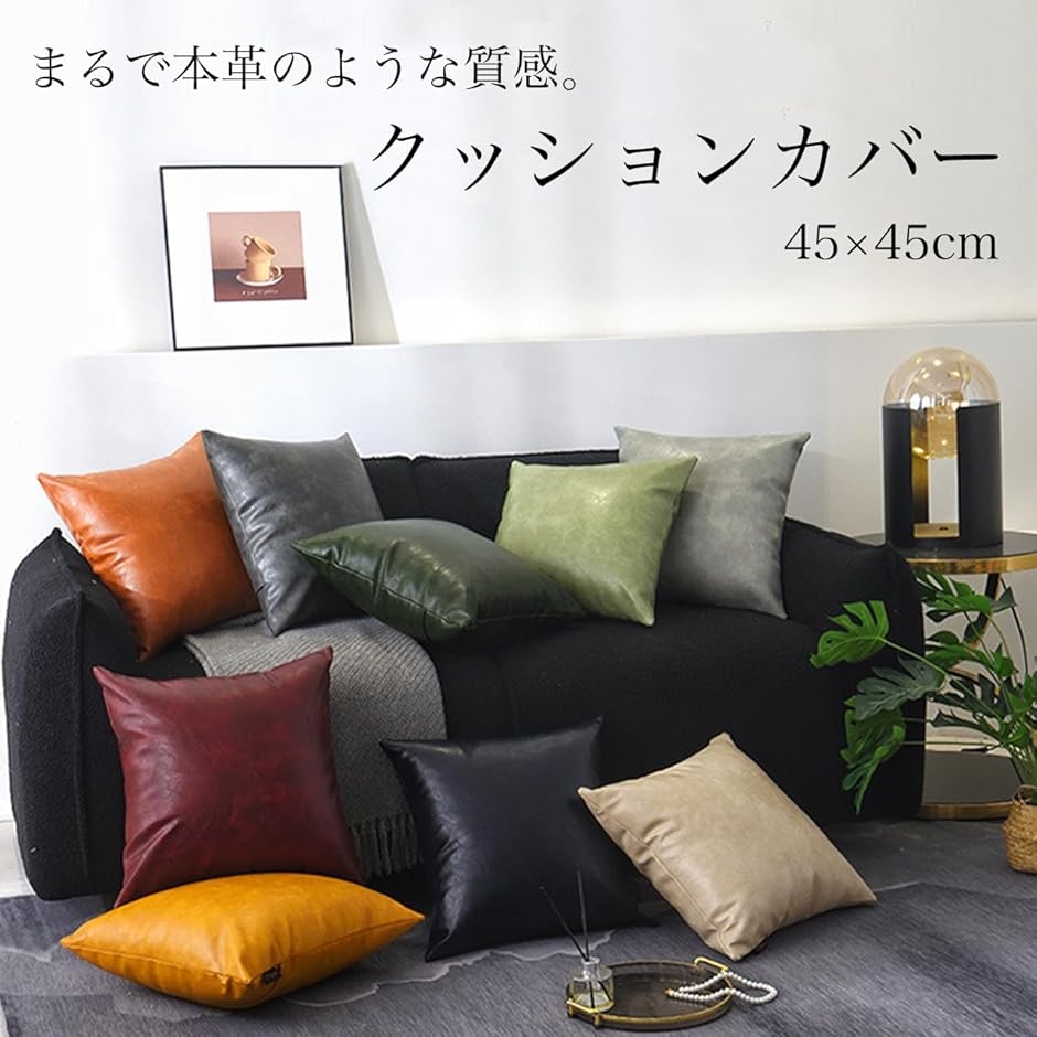 クッションカバー 45x45cm 本革のような質感 PUレザー おしゃれ 座布団