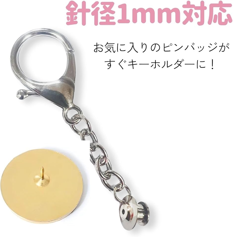 ピンバッジ キーホルダー ピンバッチ パーツ 留め具 金具 2個セット