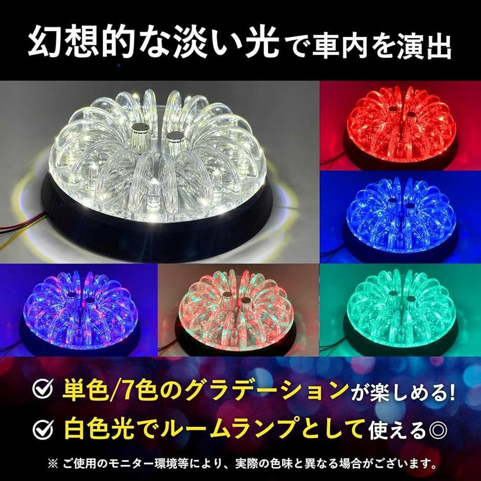 車 シャンデリア デコトラ 内装 イルミネーション 室内灯 レインボー