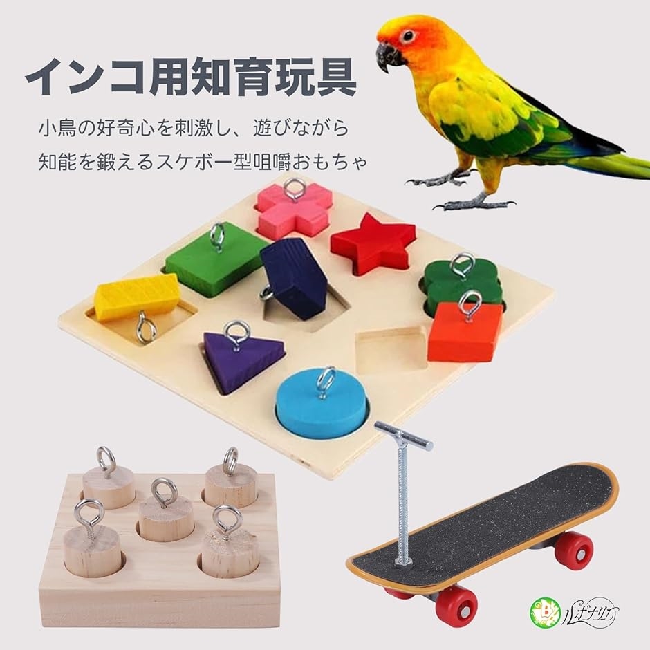 インコ 鳥のおもちゃ バードトイ 木製 ストレス解消 パズル スケボー