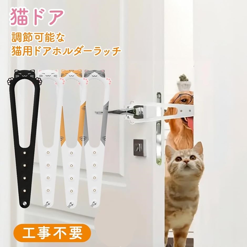 猫 ドア ドアストッパー ペット 室内 とじこめ防止 5段階調整 換気