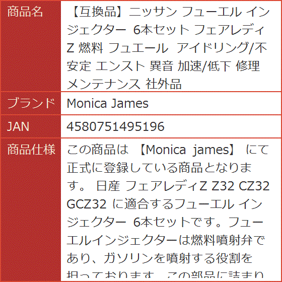 互換品】ニッサン フューエル インジェクター 6本セット フェアレディZ