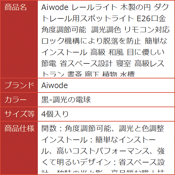 レールライト 木製の円 ダクトレール用スポットライト E26口金 角度調節可能 調光調色 リモコン対応(黒-調光の電球,  4個入り)の画像