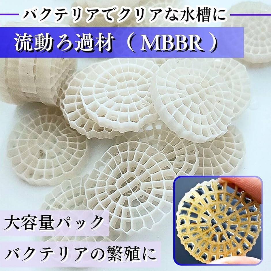 流動濾過材 MBBR ろ材 ろ過材 水槽 アクアリウム 魚 飼育 バイオ