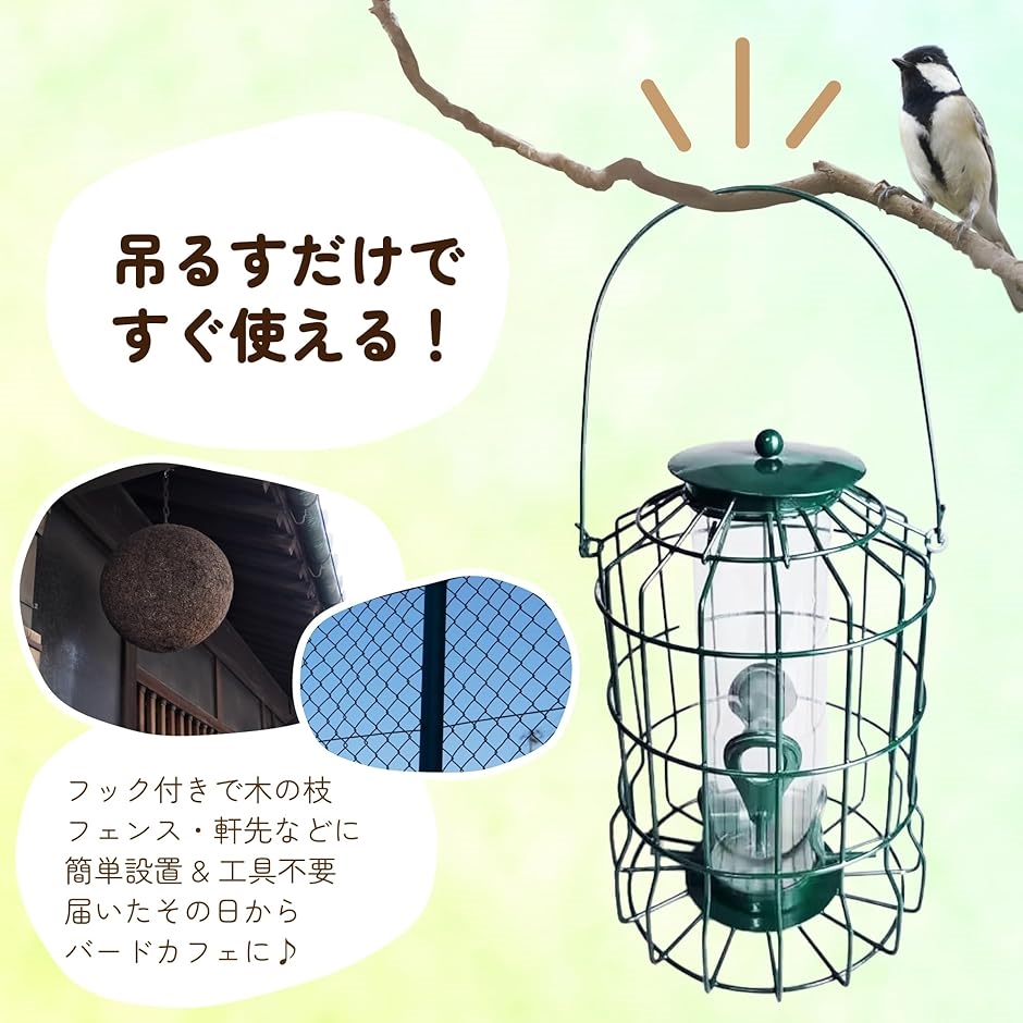 バードフィーダー 小鳥用 餌台 吊り下げ式 メッシュガード付き