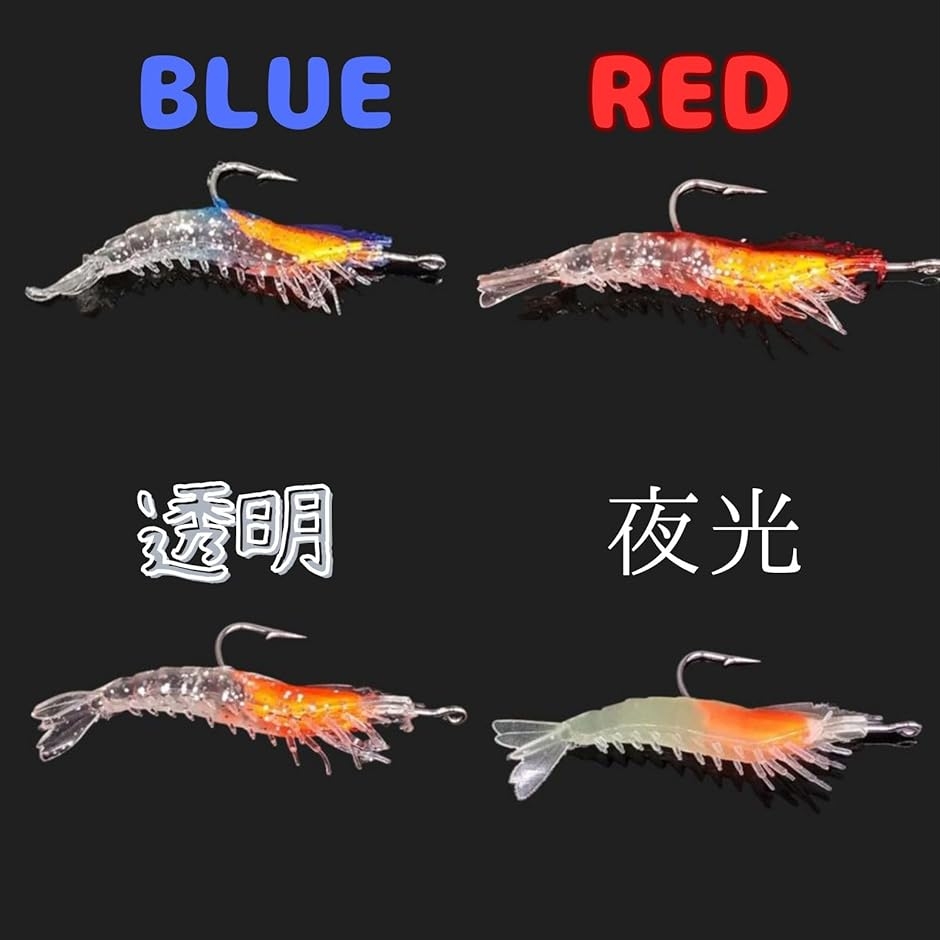 互換品】 エビ ワーム ルアー フック付き 4カラー 蛍光 含 本物の