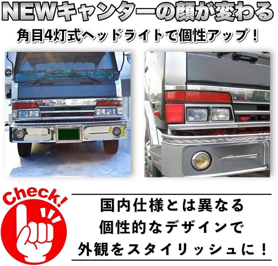 互換品】 NEWキャンター ヘッドライト 角目 4灯式 海外仕様 三菱ふそう