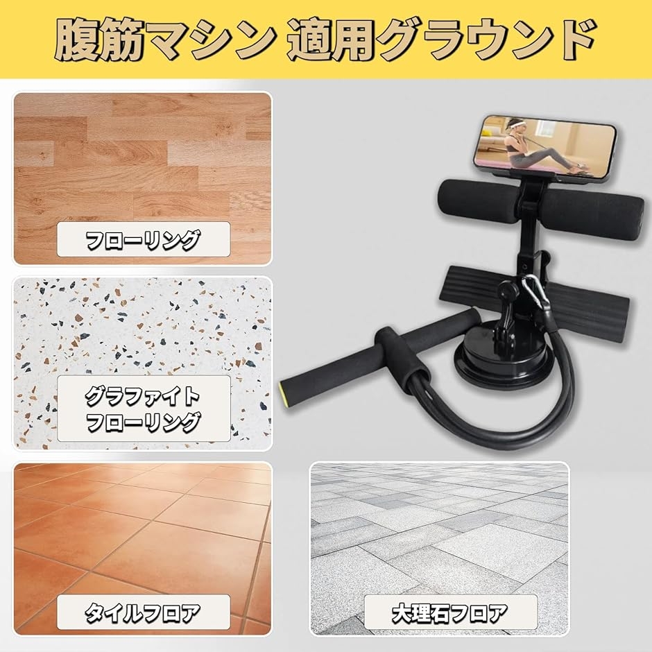 スマホ見ながらトレーニング可吸盤式 足固定 腹筋マシーン ポータブル