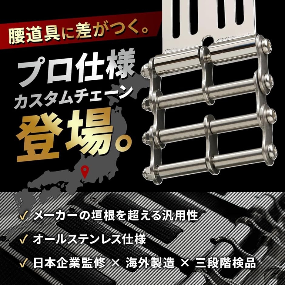連結カスタムチェーン 金具一式 腰道具用 オールステンレス仕様 高強度