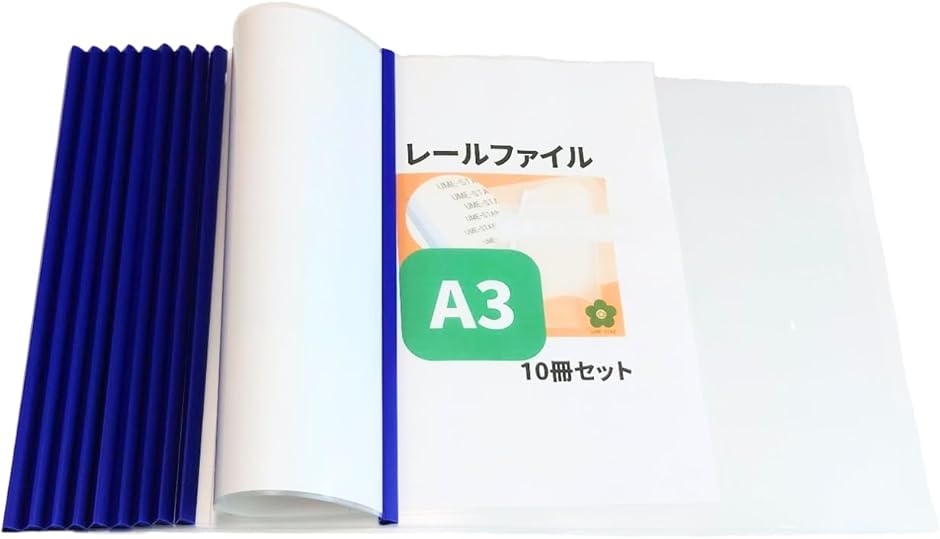 スライドレールファイル a3サイズ 資料収納ケース バインダー (青 10枚
