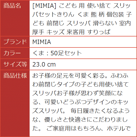 ブランド登録なし - こども 用 使い捨て 家庭用スリッパ仕かけるきりん くま 熊 柄 個荷作り お子さん 前閉じ 滑らない MDM(くま：50足仕かける,  23.0 糎)