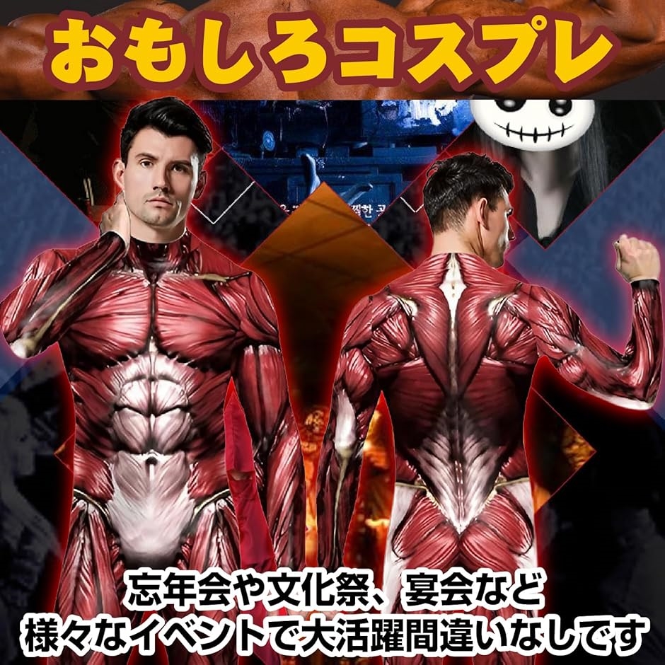 筋肉 コスプレ 筋肉スーツ 全身タイツ 肌色 進撃 ハロウィン