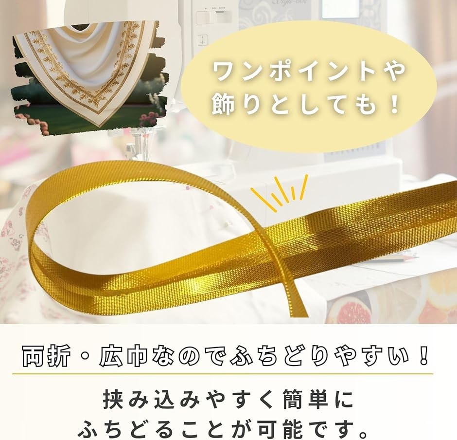 まとめて売ります！ミシン糸、バイヤステープ、ファスナー バイアステープ ゴールド ミシン糸 パイピング 両折 装飾 ふちどり