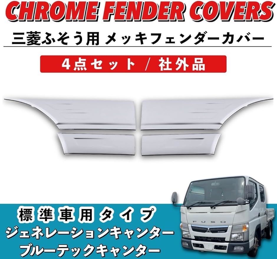 互換品】 フェンダーカバー キャンター ジェネレーションキャンター