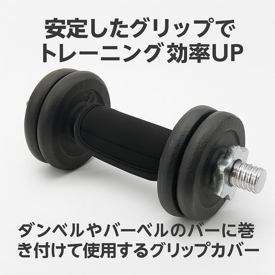 ダンベル バーベル グリップ 滑り止め サポーター 摩擦低減 取り付け
