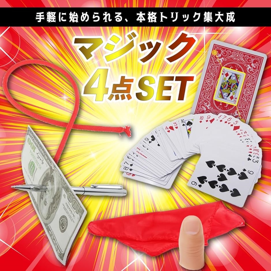 マジック トランプ ペン ハンカチ ロープ 消える 貫通 近景 手品 4点
