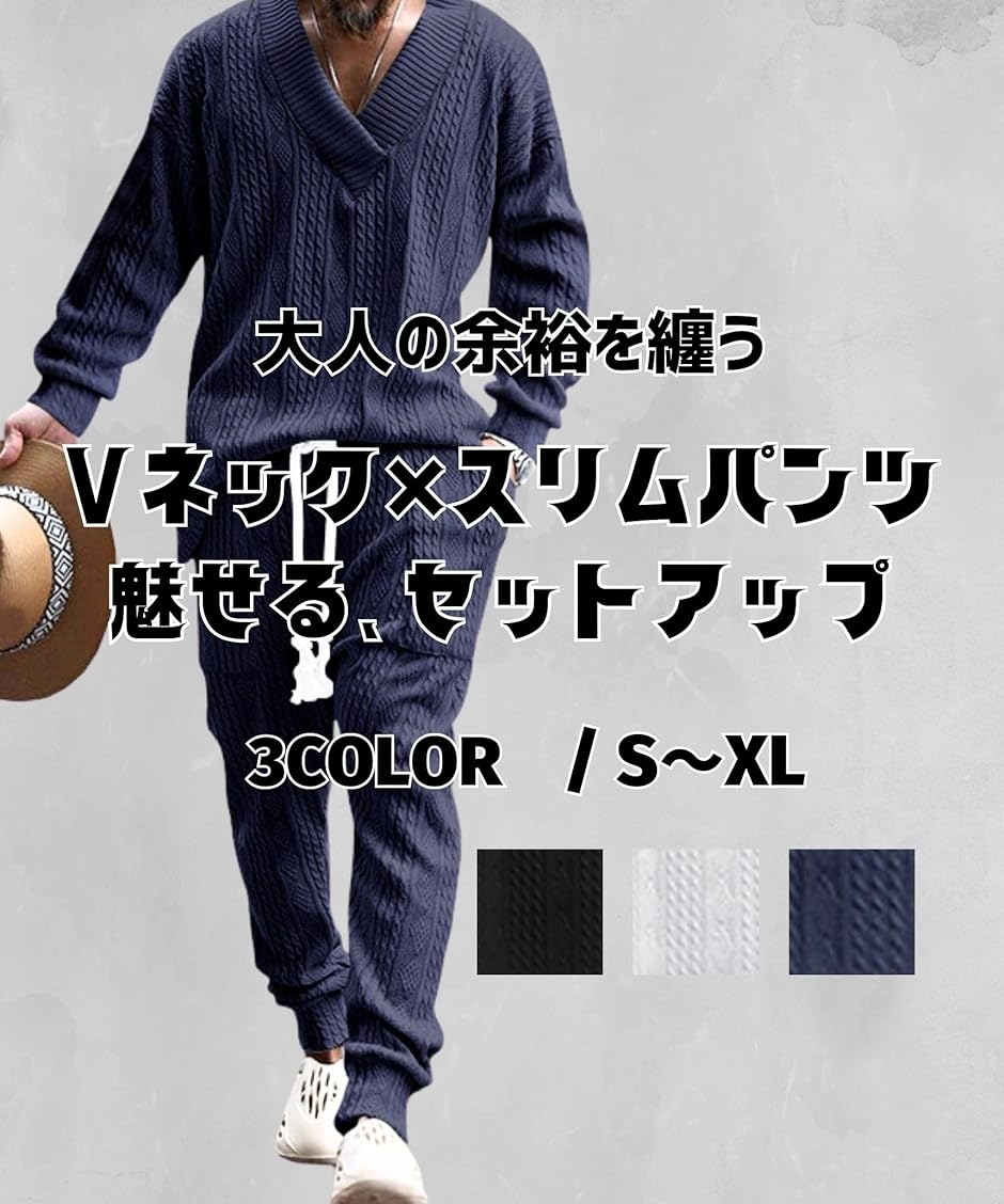 メンズ セットアップ 秋 長袖ニット Vネック カジュアル 上下セット