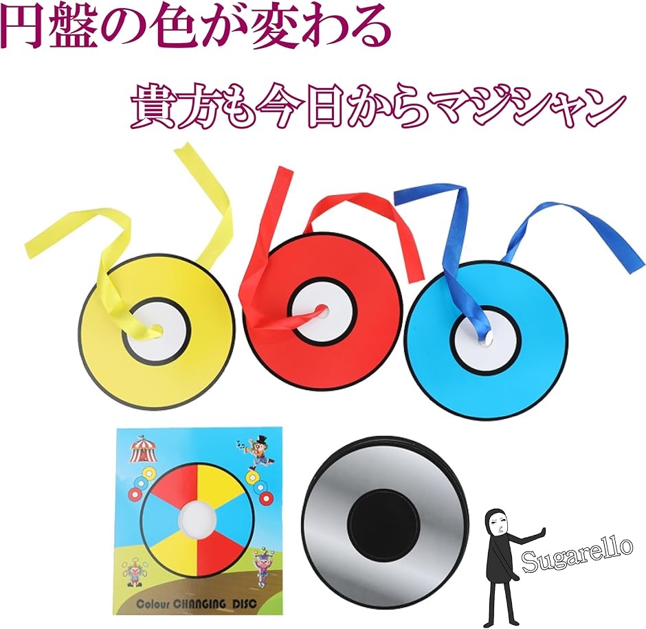手品 グッズ 円盤の色が変わる 簡単 マジック 手品セット 3色の