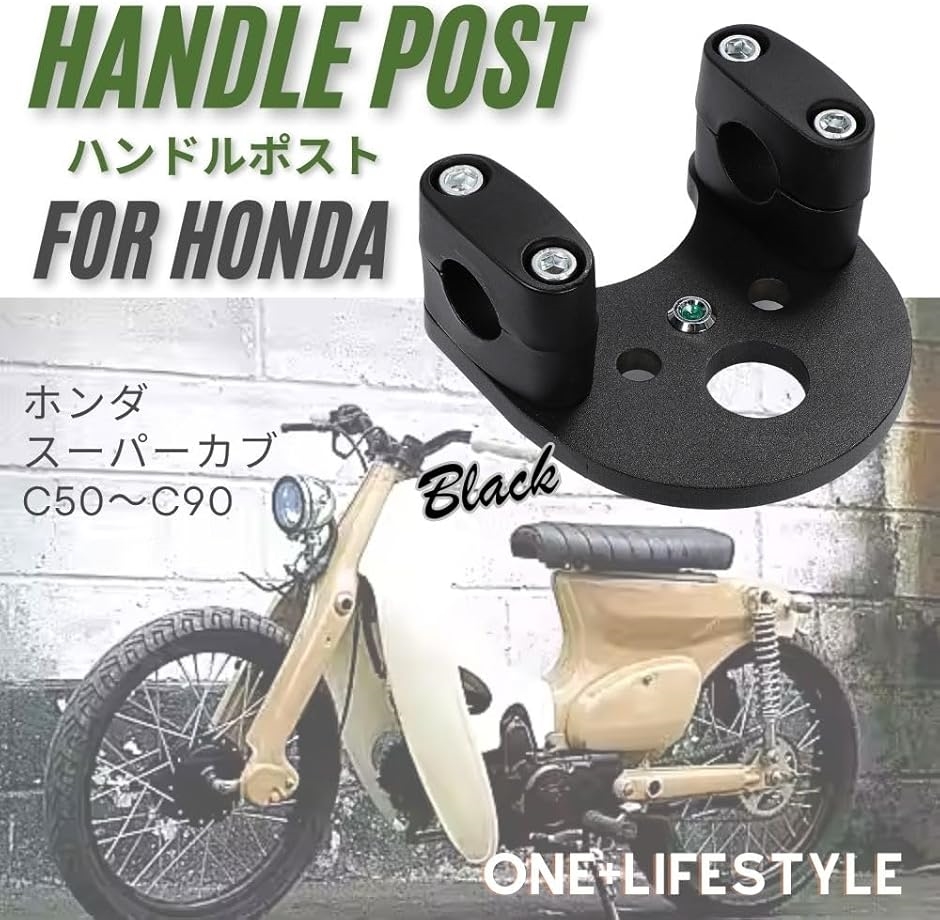 互換品】 ハンドルポスト ホンダ用 バーハン化キット スーパーカブ C50