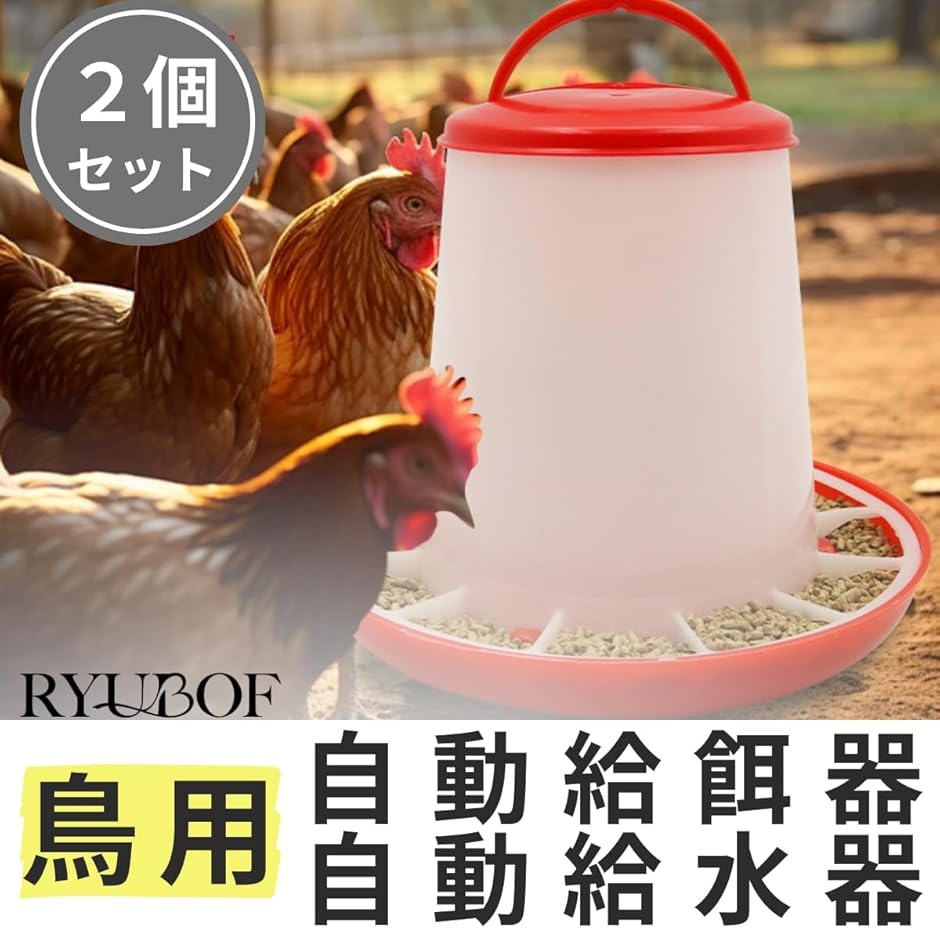 鳥用自動給餌器 給水器 餌入れ 水飲み鳥 バードフィーダー 鶏用 小鳥