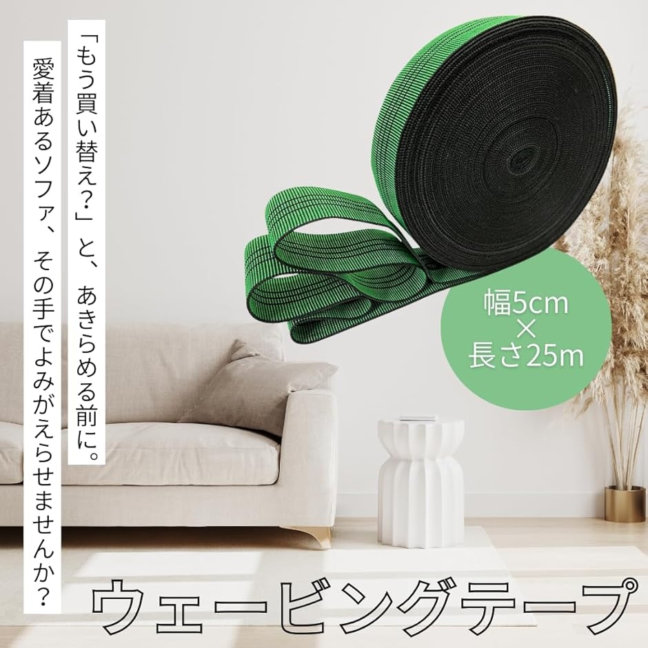 ウェービングテープ 補修テープ ソファ 椅子 座面 張り替え 修理 補修