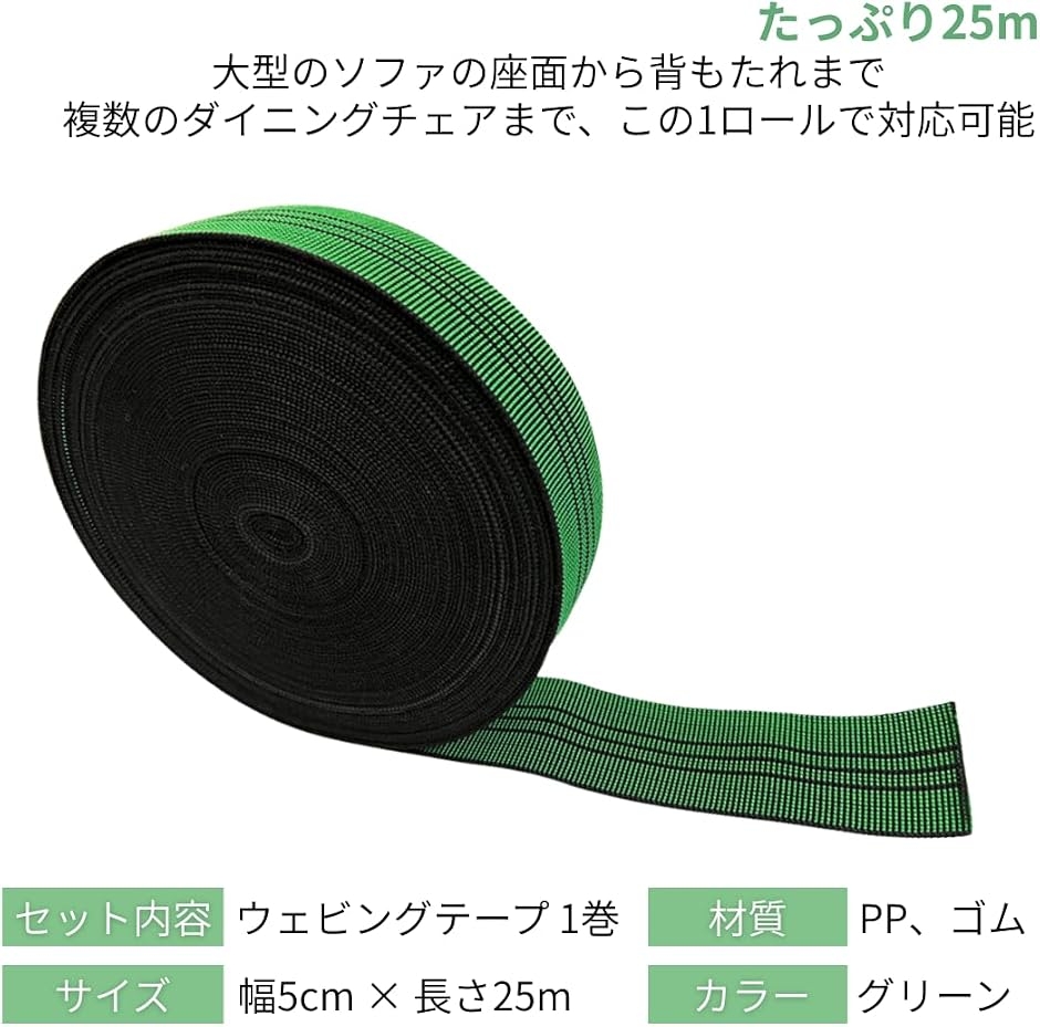 ウェービングテープ 補修テープ ソファ 椅子 座面 張り替え 修理 補修