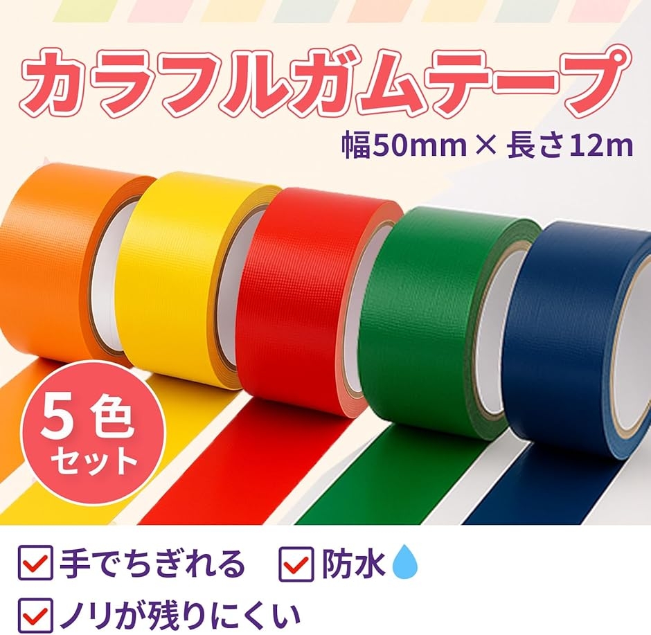 ガムテープ 布 カラー 5色セット 幅50mmx12m 防水 カラフルテープ 工作用 イベント用 関連画像1