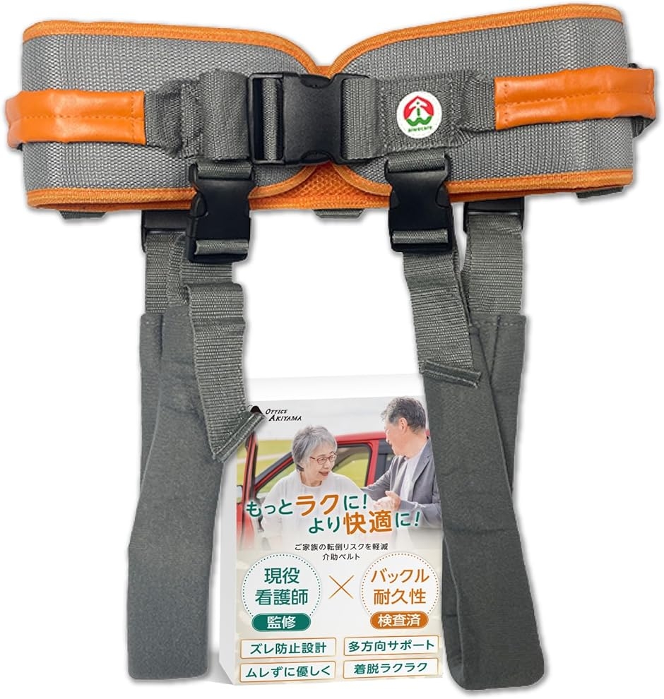 現役看護師が監修 介助ベルト 介護ベルト (グレー、オレンジ,  M)