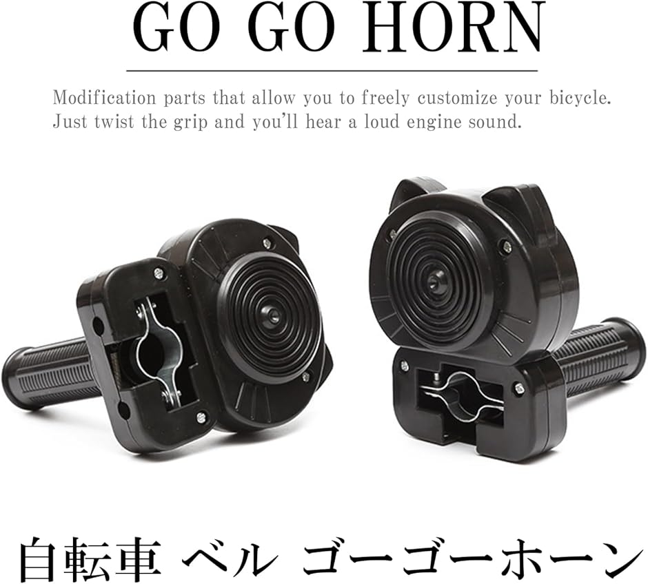 アクセルホーン 自転車 ベル レトロ ラッパ グリップ 改造 チャリ