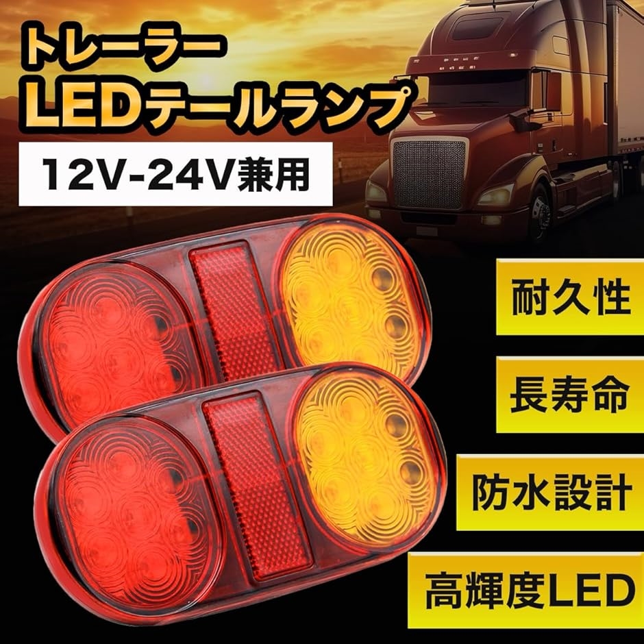 トレーラー LED テールランプ 防水 高輝度 ウインカー ブレーキ