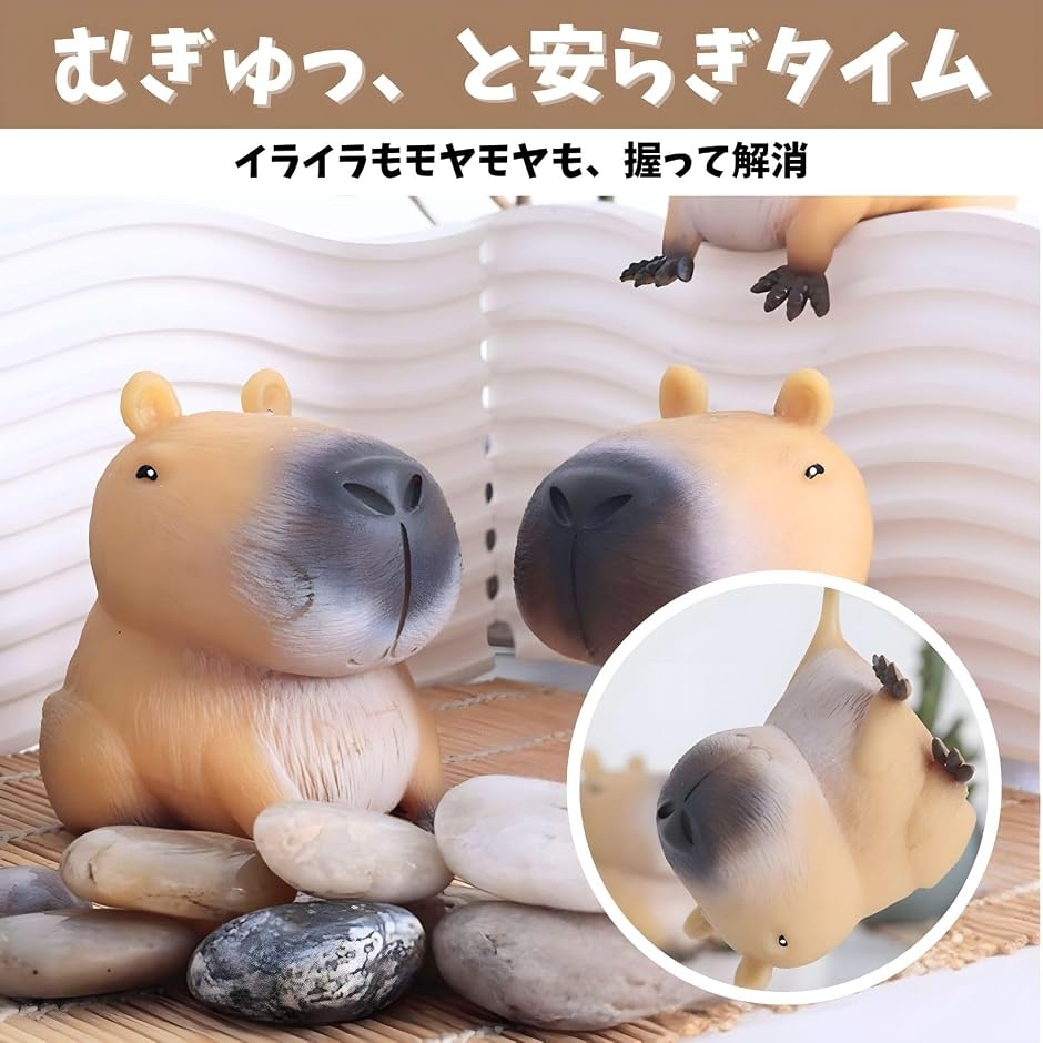 カピバラ スクイーズ おもちゃ リラックス 癒しグッズ (3個セット