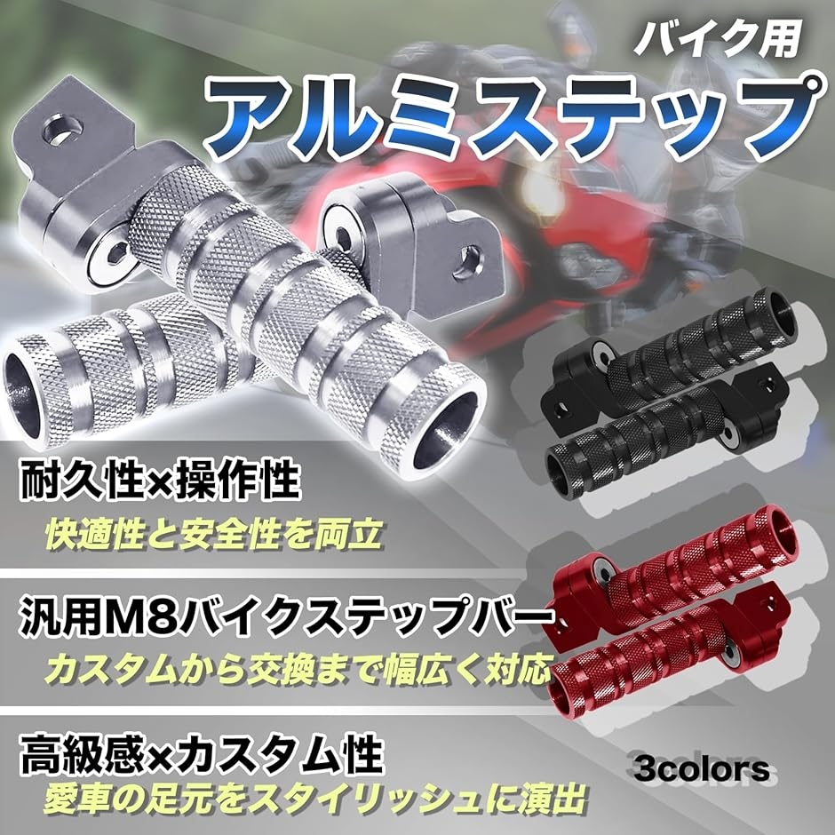 互換品】 バイク ステップ バー M8 フットペグ 汎用 左右 2本セット