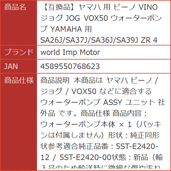 互換品】ヤマハ 用 ビーノ VINO ジョグ JOG VOX50 ウォーターポンプ