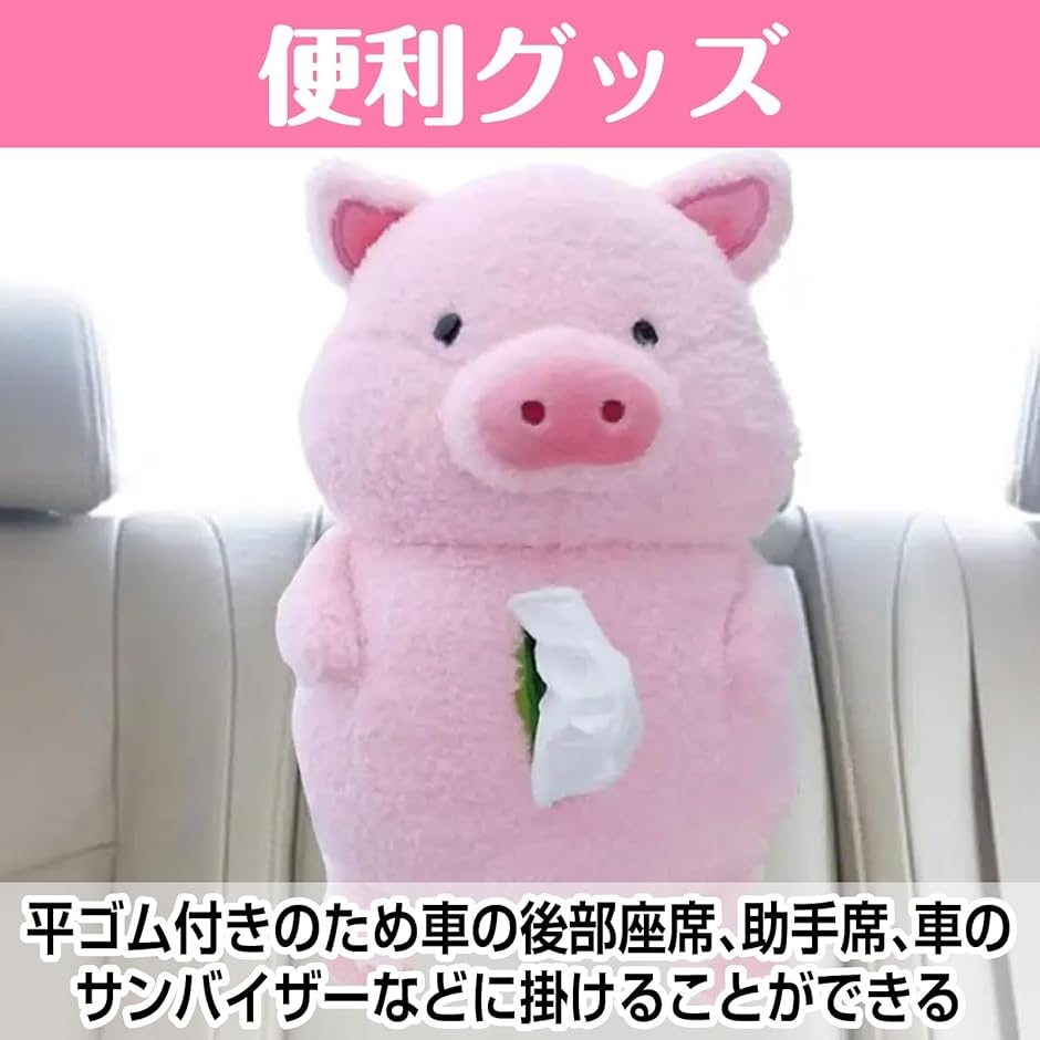 車 ティッシュケース キャラクター ぶた グッズ(ブタさん(2個), Medium