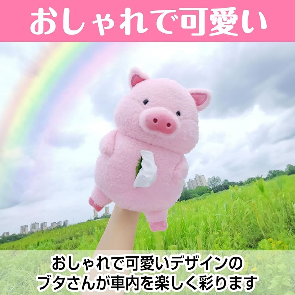 車 ティッシュケース キャラクター ぶた グッズ(ブタさん(2個), Medium
