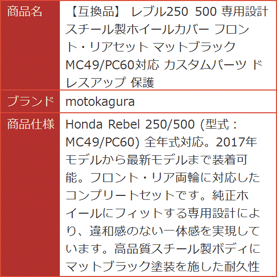 互換品】 レブル250 500 専用設計 スチール製ホイールカバー フロント