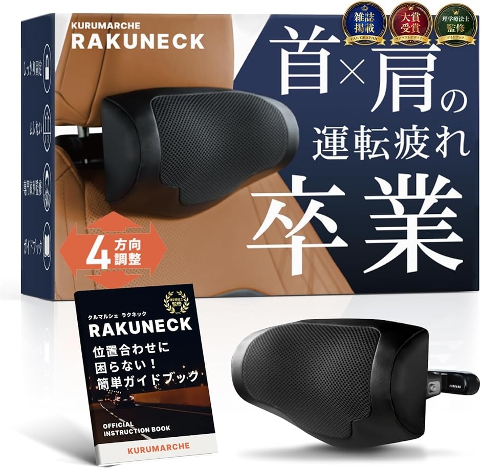 ラクネック 前後上下4方向調整＆首が蒸れにくいメッシュ生地