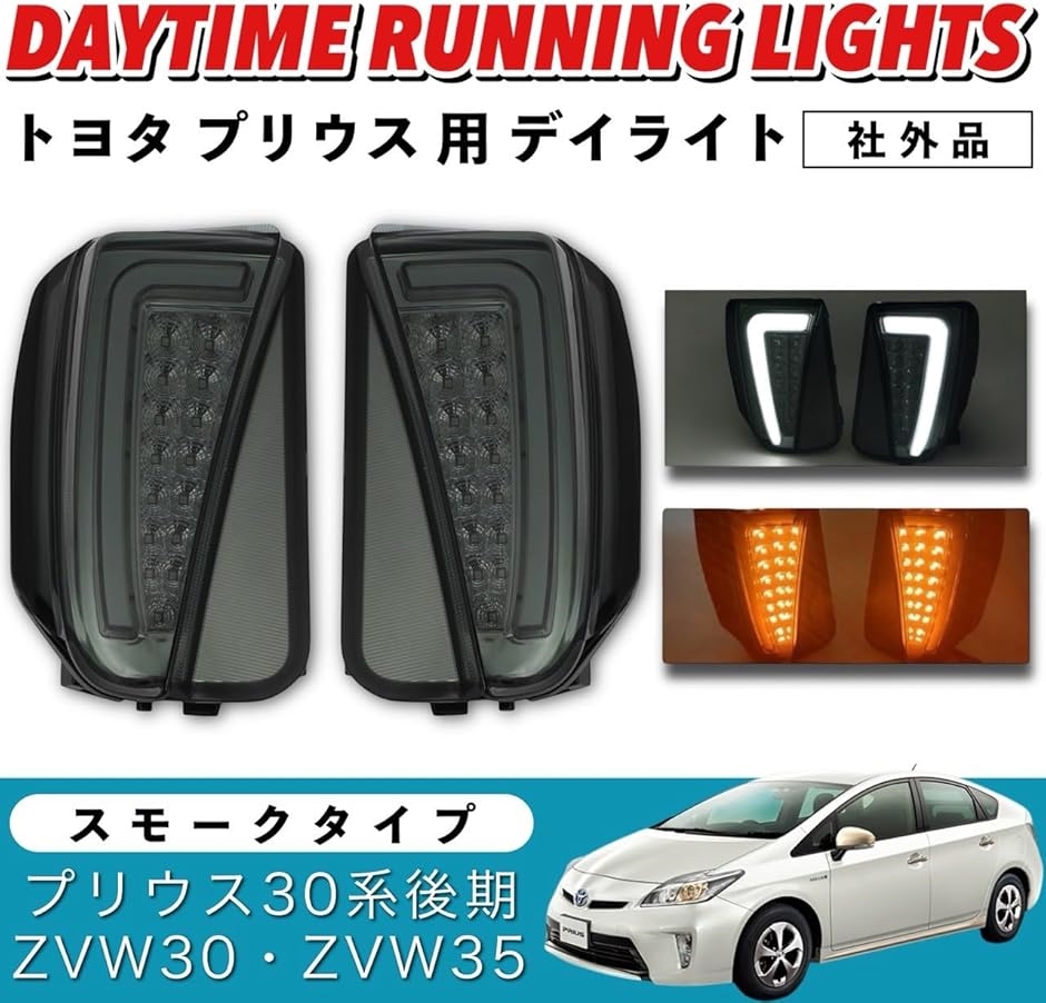 互換品】 トヨタ プリウス 用 デイライト LED ファイバー プリウスPHV