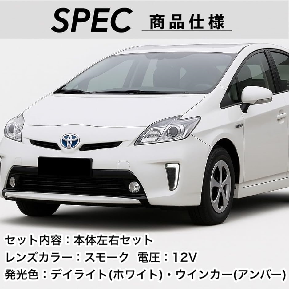 互換品】 トヨタ プリウス 用 デイライト LED ファイバー プリウスPHV