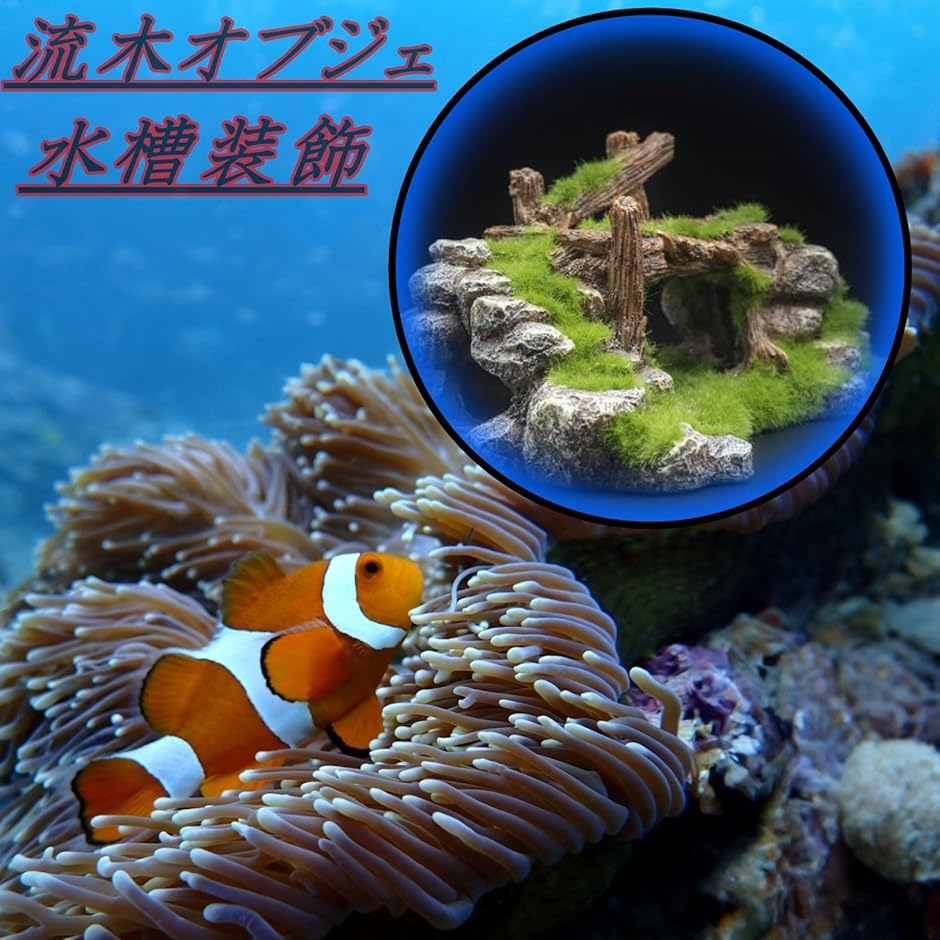 水槽 オブジェ 置物 苔 流木 アクアリウム 小魚 隠れ家 金魚 メダカ