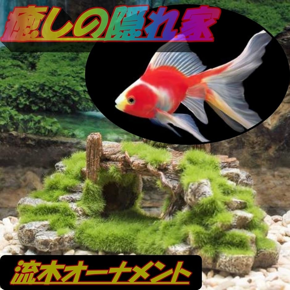 水槽 オブジェ 置物 苔 流木 アクアリウム 小魚 隠れ家 金魚 メダカ