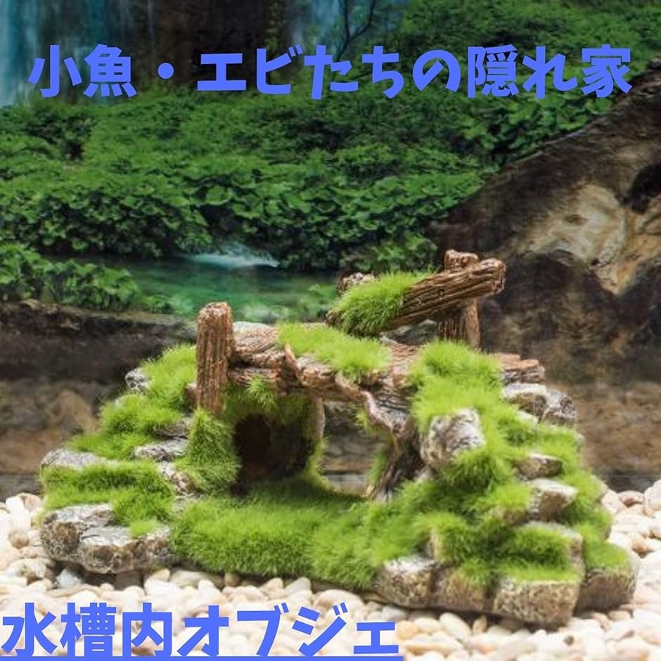 水槽 オブジェ 置物 苔 流木 アクアリウム 小魚 隠れ家 金魚 メダカ
