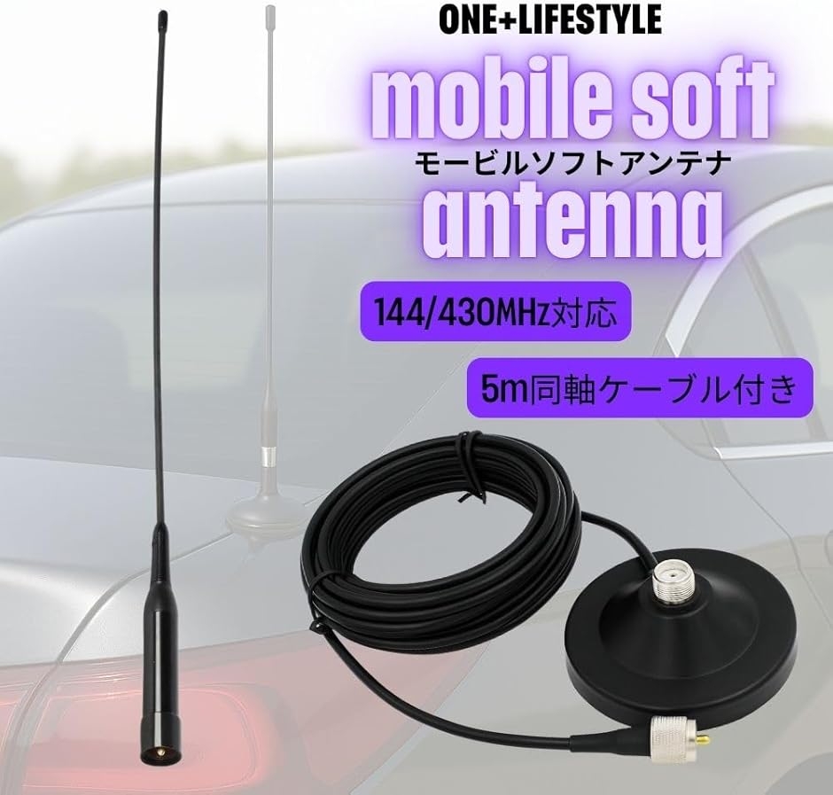 モービルソフトアンテナ マグネット基台 同軸5m 144/430MHz MJ-MP接線