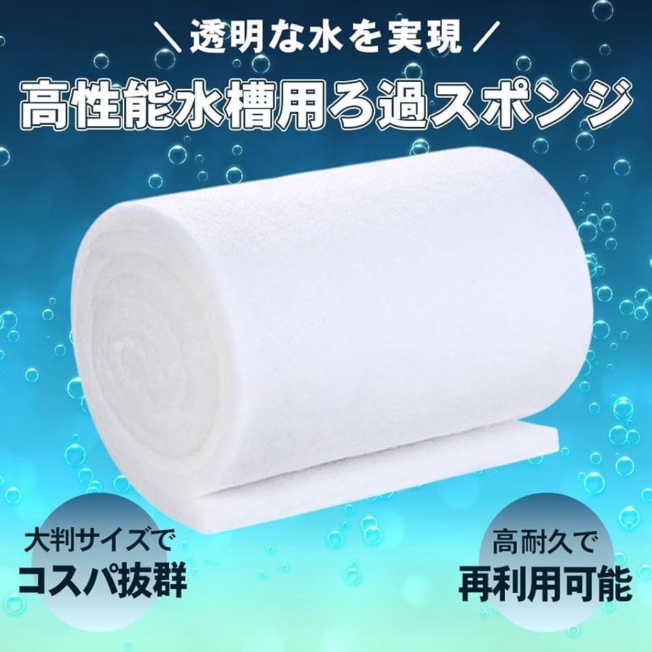 水槽ろ過綿 2枚セット 30x100cm アクアリウム カット可能 ろ材 