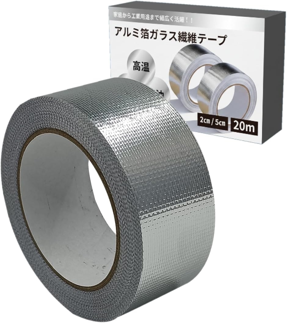アルミ箔テープ アルミガラス布テープ 強粘着 耐熱 保冷 保温(シルバー